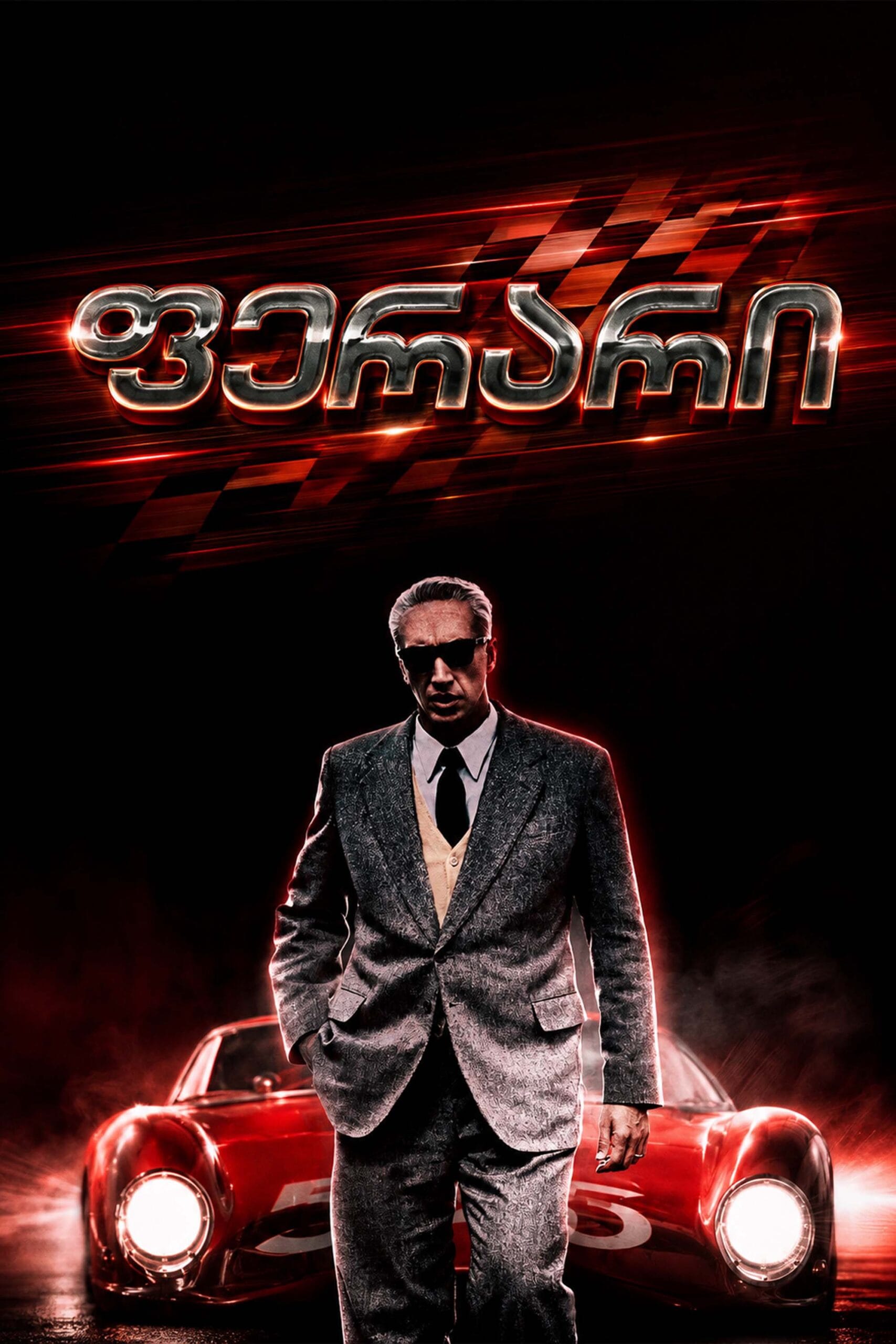 ფერარი / Ferrari
