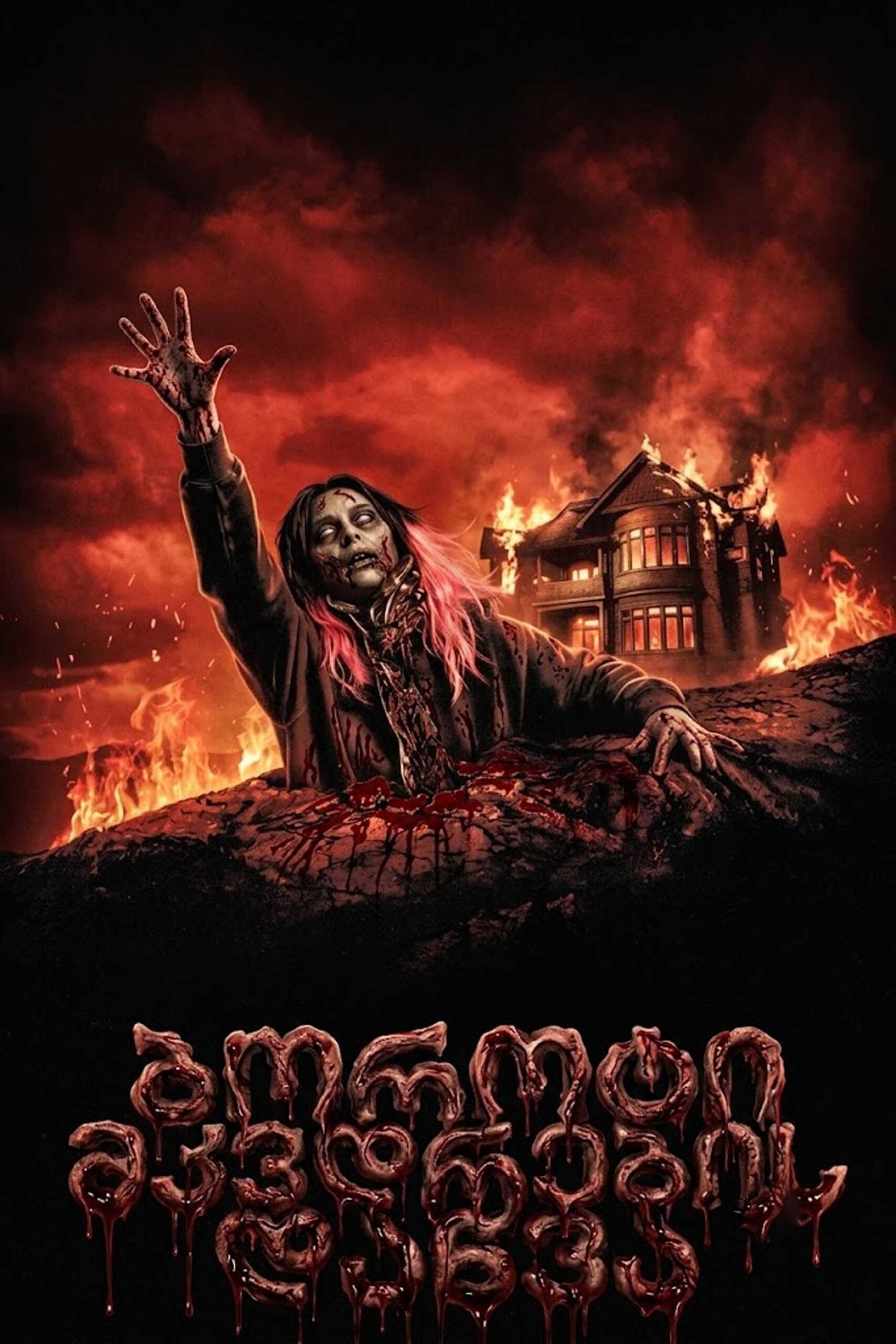 ბოროტი მკვდრების დაწვა / Evil Dead Burn