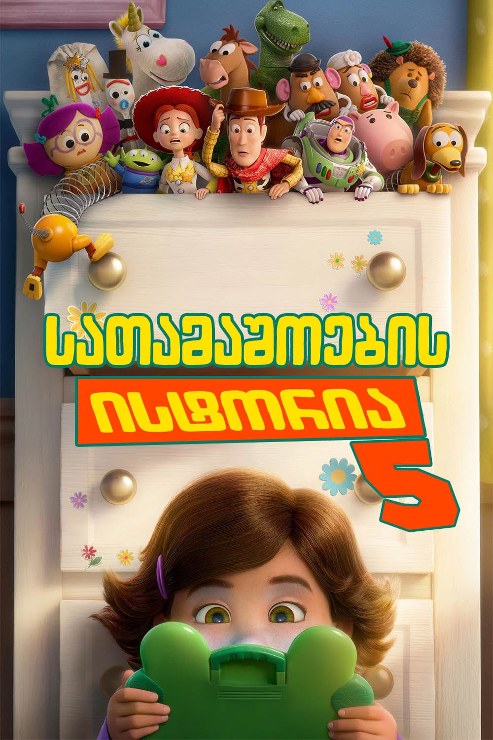 სათამაშოების ისტორია 5 / Toy Story 5