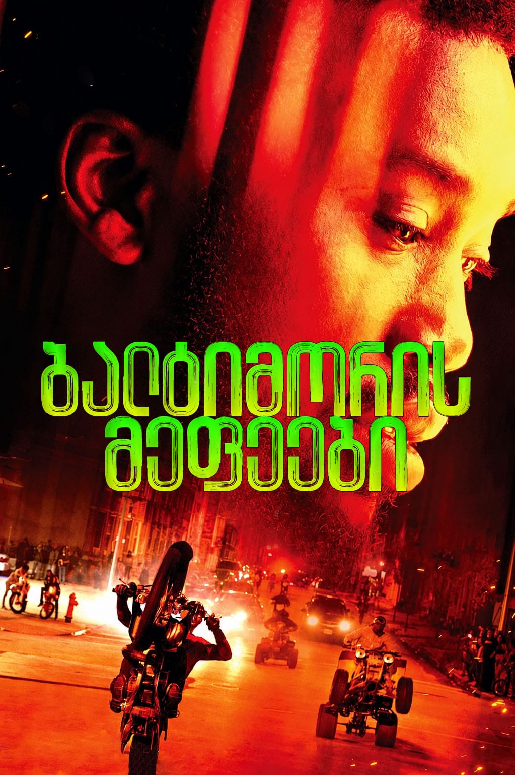 ბალტიმორის მეფეები / charm city kings (2020)