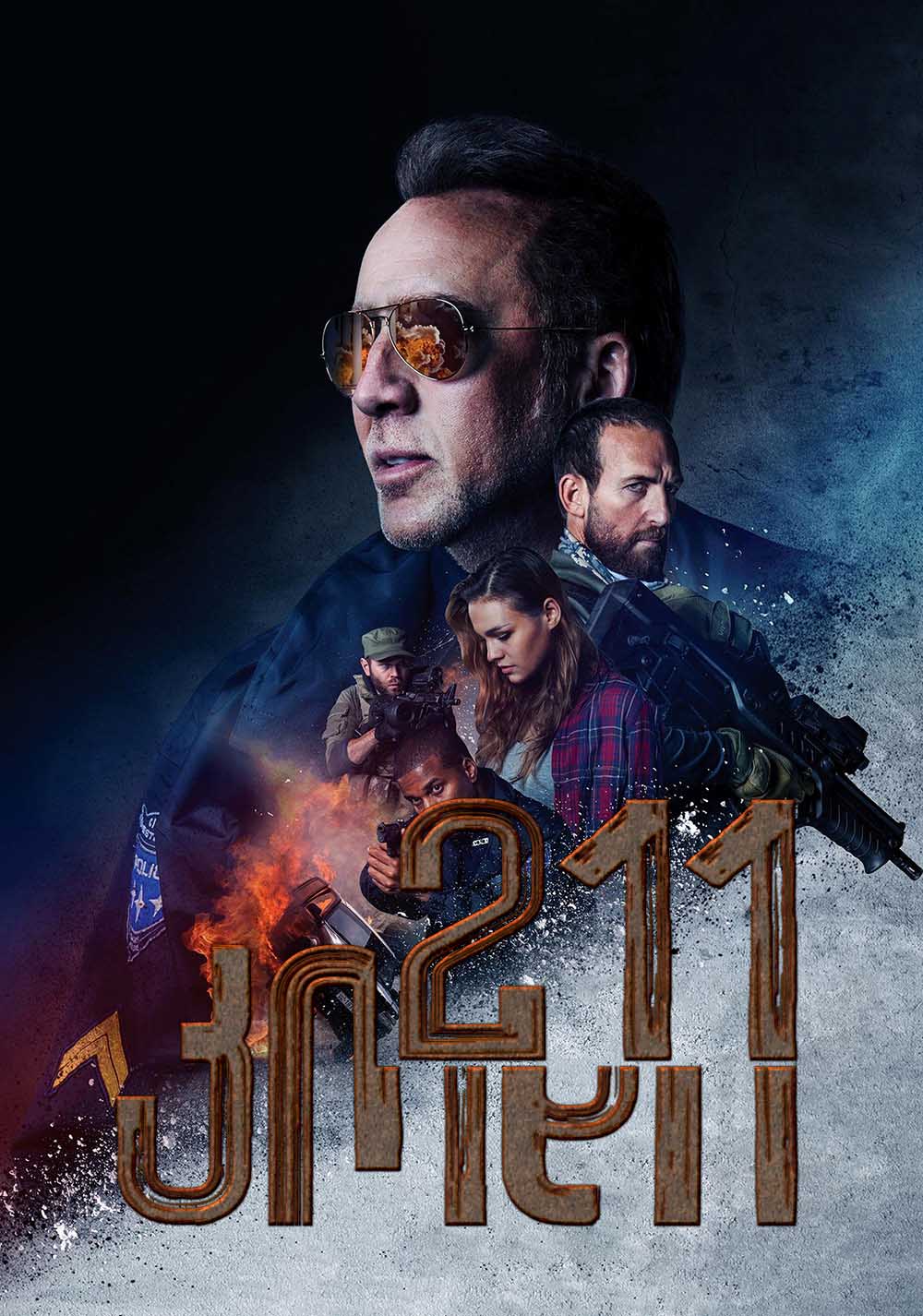 კოდი 211 / 211