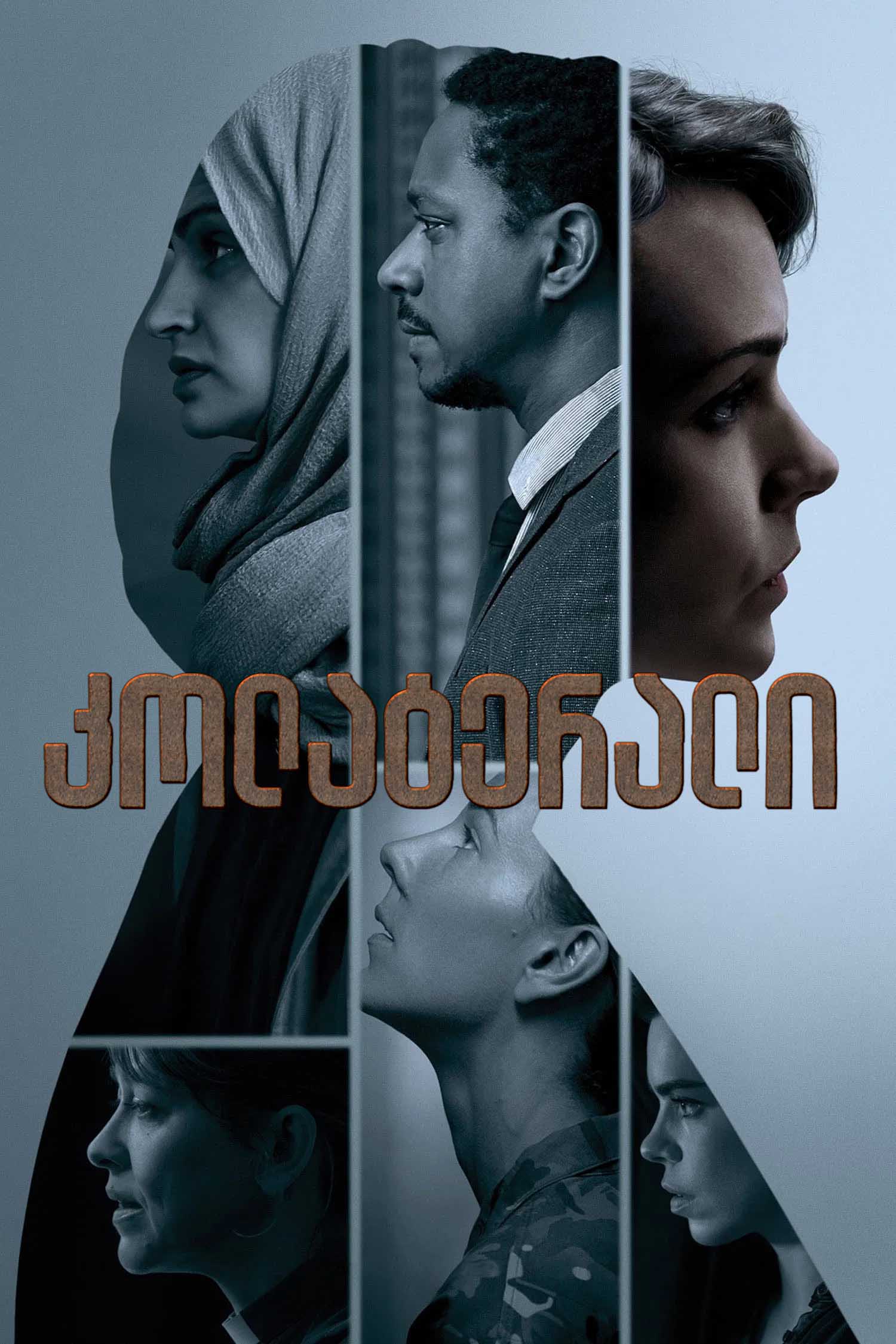 კოლატერალი / Collateral