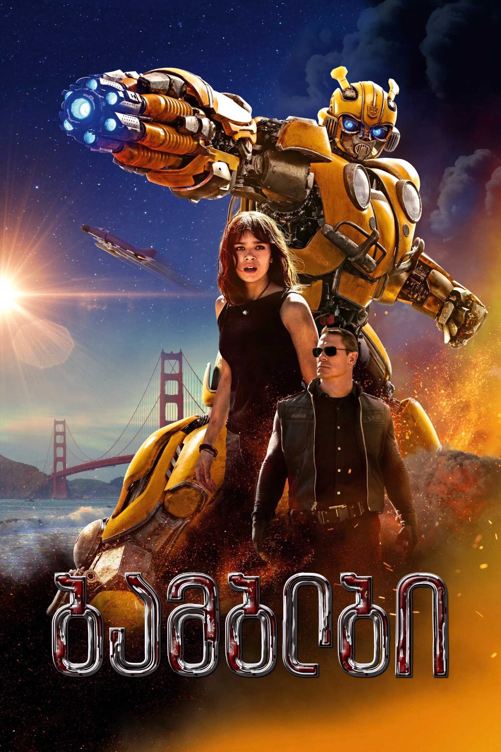 ბამბლბი / Bumblebee